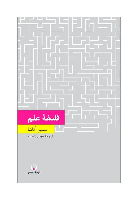 فلسفۀ علم - تصویر 1
