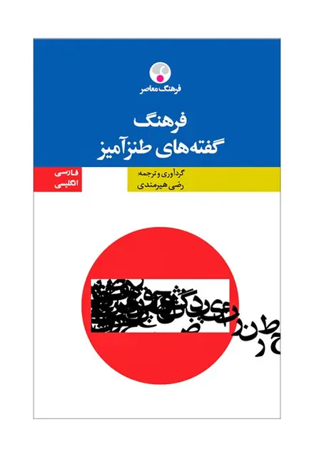 فرهنگ گفته‌های طنزآمیز (دوزبانه) - تصویر 1