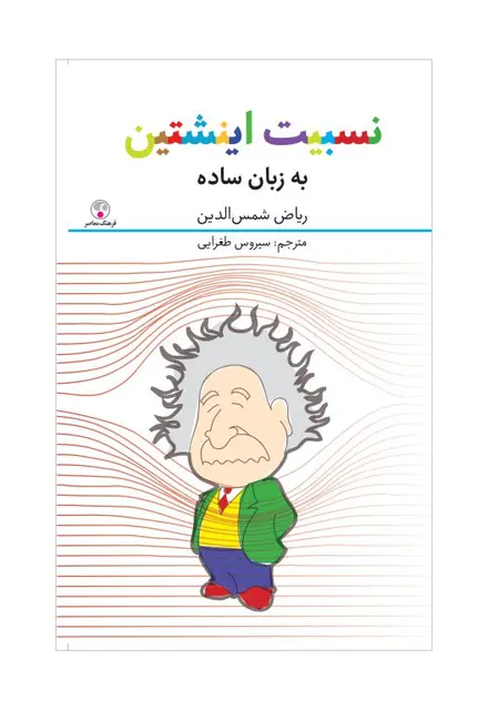 نسبیت اینشتین (به زبان ساده) - تصویر 1