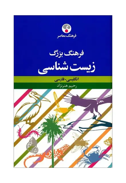 فرهنگ بزرگ زیستشناسی (انگلیسی - فارسی) - تصویر 1