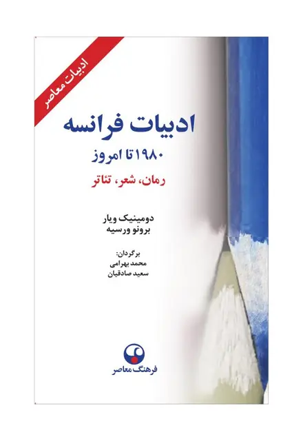 ادبیات فرانسه ۱۹۸۰ تا امروز (رمان، شعر، تئاتر) - تصویر 1