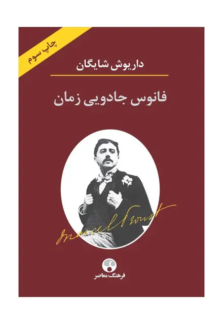 فانوس جادویی زمان (نگاهی به رمان در جستجوی زمان از دست رفته اثر مارسل پروست) - تصویر 1