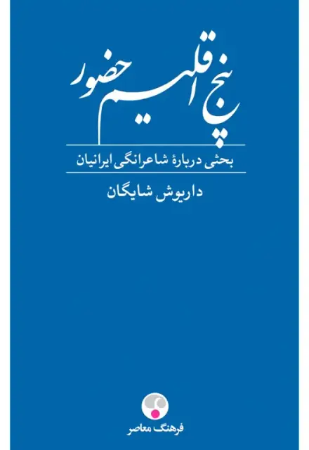 پنج اقلیم حضور (بحثی درباره شاعرانگی ایرانیان) - تصویر 1