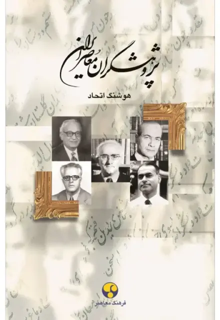 پژوهشگران معاصر ایران (جلد دهم) - تصویر 1