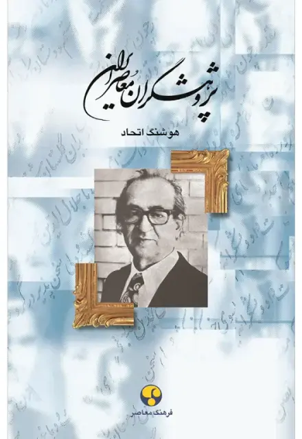 پژوهشگران معاصر ایران (جلد نهم) - تصویر 1