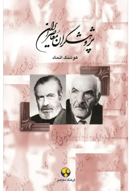 پژوهشگران معاصر ایران (جلد هشتم) - تصویر 1