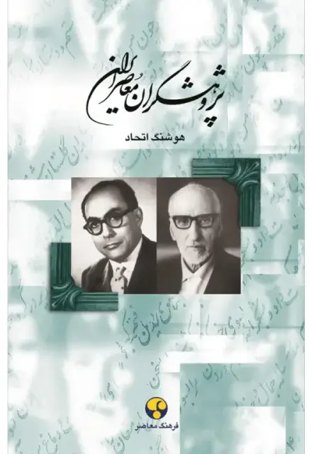پژوهشگران معاصر ایران (جلد هفتم) - تصویر 1