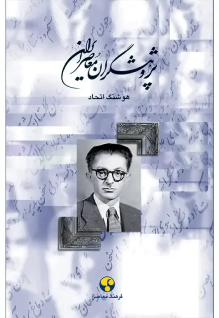 پژوهشگران معاصر ایران (جلد ششم) - تصویر 1