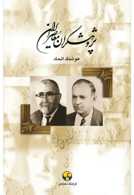 پژوهشگران معاصر ایران (جلد پنجم) - تصویر 1