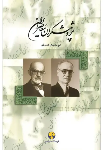 پژوهشگران معاصر ایران ( جلد چهارم) - تصویر 1
