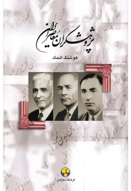 پژوهشگران معاصر ایران (جلد سوم) - تصویر 1
