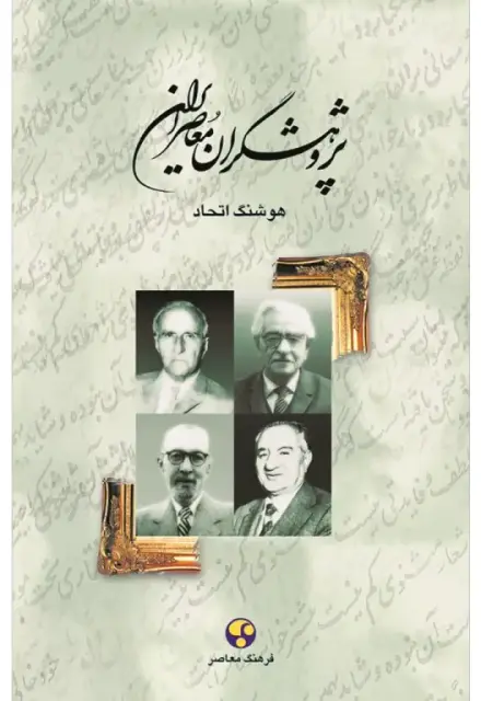 پژوهشگران معاصر ایران (جلد دوم) - تصویر 1