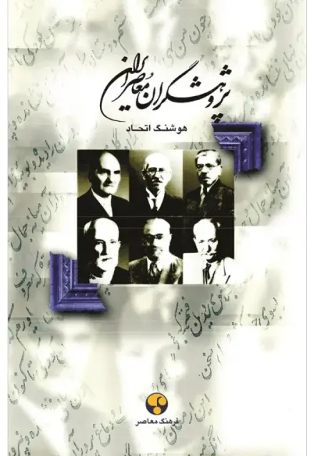 پژوهشگران معاصر ایران (جلد اول) - تصویر 1