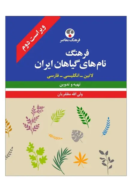 فرهنگ نام‌های گیاهان ایران (لاتین - انگلیسی - فارسی) - تصویر 1