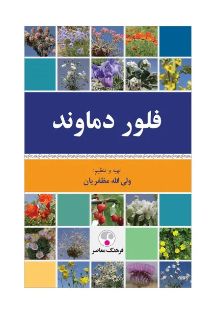 فلور دماوند - تصویر 1