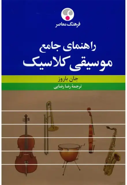 راهنمای جامع موسیقی کلاسیک - تصویر 1