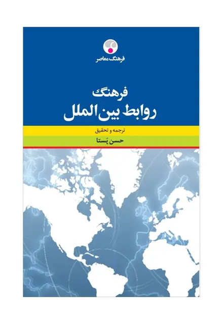 فرهنگ روابط بینالملل - تصویر 1