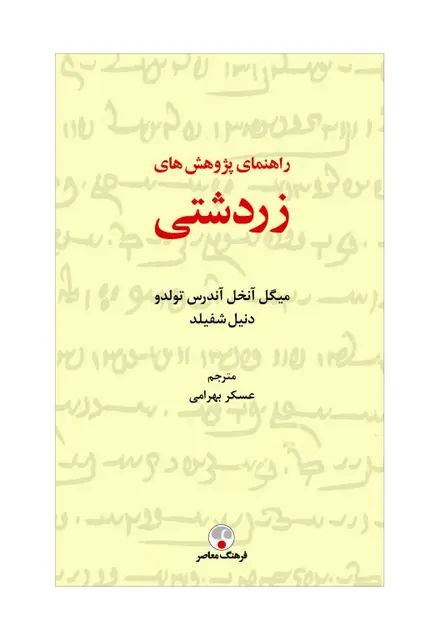 راهنمای پژوهش‌های زردشتی - تصویر 1