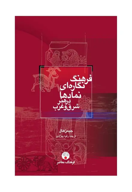 فرهنگ نگاره‌ای نمادها در هنر شرق و غرب - تصویر 1