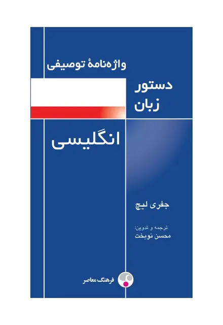 واژه‌نامۀ توصیفی دستور زبان انگلیسی - تصویر 1