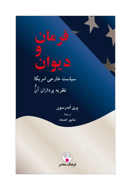 فرمان و دیوان (سیاست خارجی امریکا و نظریهپردازان آن) - تصویر 1