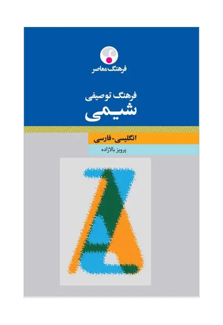 فرهنگ توصیفی شیمی (انگلیسی-فارسی) - تصویر 1