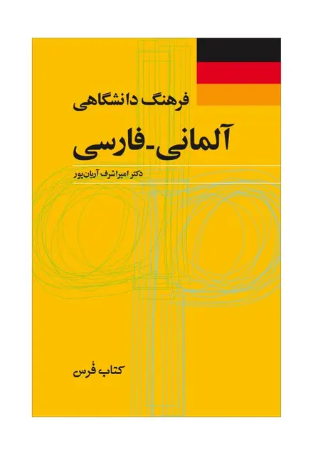 فرهنگ دانشگاهی آلمانی – فارسی - تصویر 1