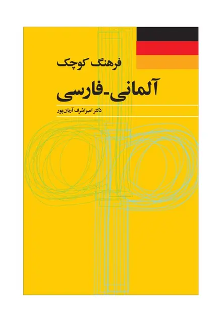 فرهنگ کوچک آلمانی – فارسی - تصویر 1