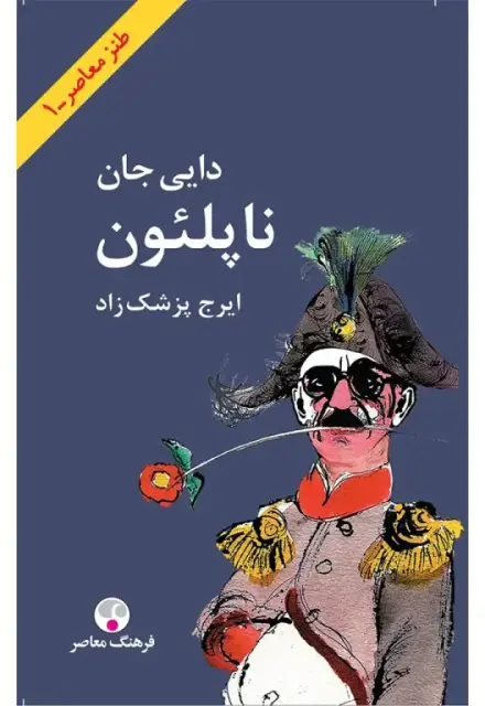 دایی جان ناپلئون - تصویر 1