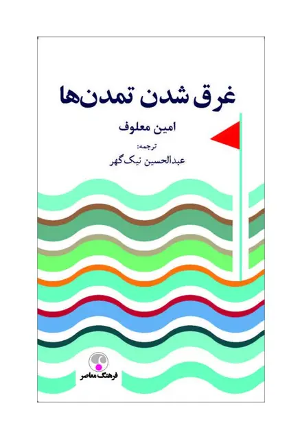 غرقشدن تمدنها - تصویر 1