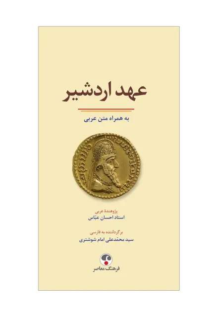 عهد اردشیر (به همراه متن عربی) - تصویر 1