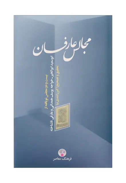 مجالس عارفان (بیست و دو مجلس نویافته از ابوسعید ابوالخیر - خواجه یوسف همدانی - عارفی ناشناخته) - تصویر 1