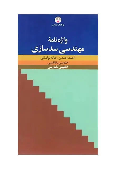 واژه‌نامۀ مهندسی سدسازی (فارسی ـ انگلیسی، انگلیسی ـ فارسی) - تصویر 1