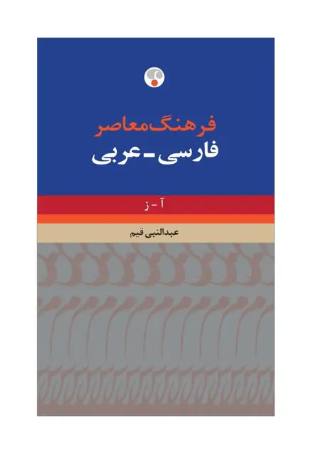 فرهنگ معاصر فارسی – عربی (دو جلدی،حییم) - تصویر 1