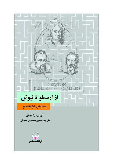 از ارسطو تا نیوتن (پیدایش فیزیک نو) - تصویر 1
