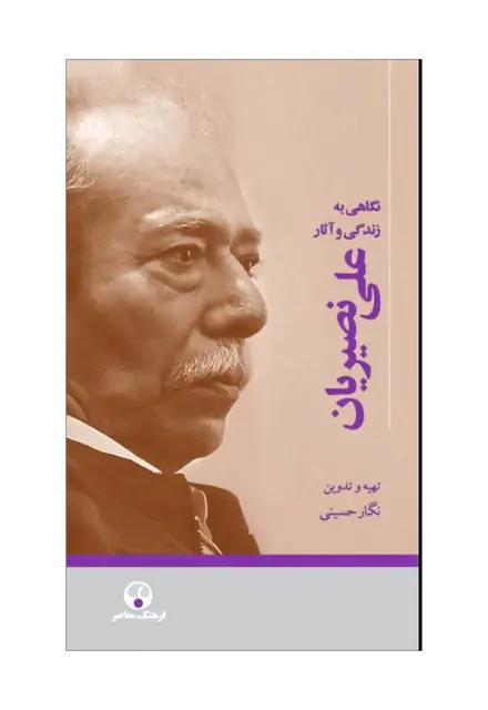نگاهی به زندگی و آثار علی نصیریان - تصویر 1