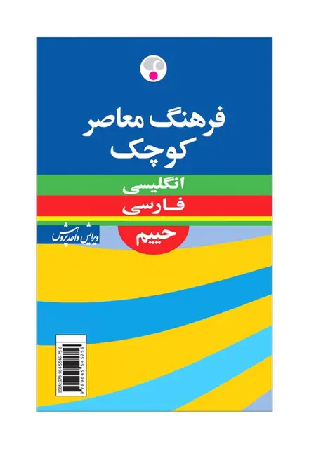 فرهنگ معاصر کوچک انگلیسی-فارسی - تصویر 1