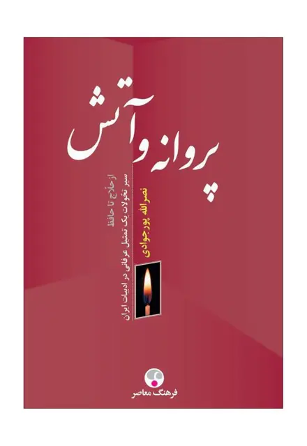 پروانه و آتش (سیر تحولات یک تمثیل عرفانی در ادبیات ایران از حلاج تا حافظ) - تصویر 1