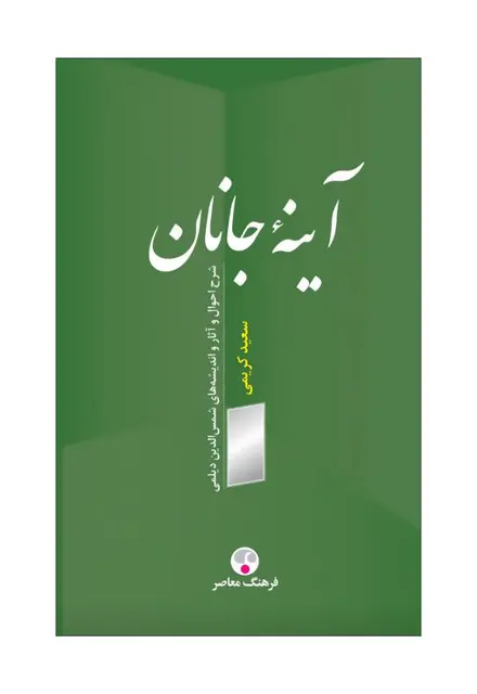 آینهٔ جانان (شرح احوال و آثار و اندیشههای شمسالدین دیلمی) - تصویر 1