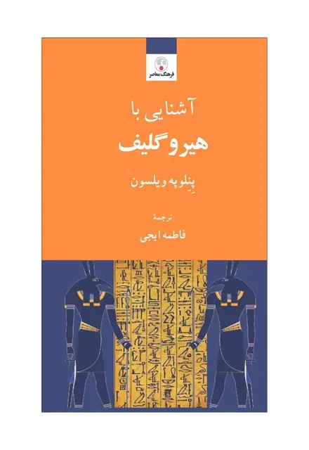 آشنایی با هیروگلیف - تصویر 1