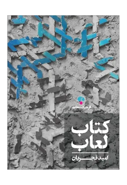 کتاب لعاب - تصویر 1