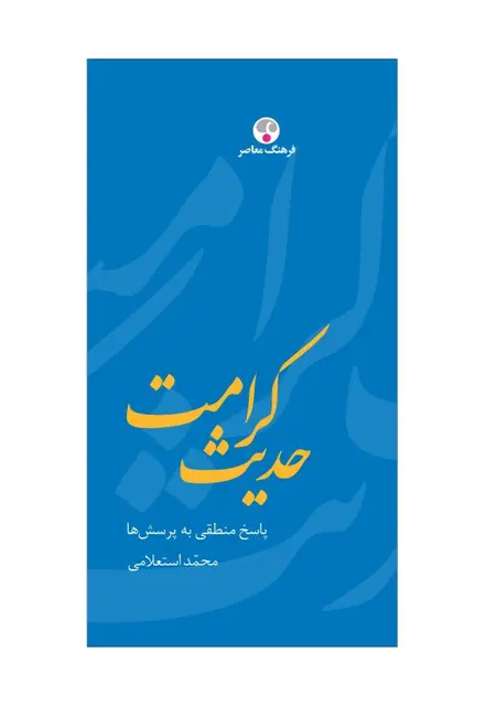 حدیث کرامت (پاسخ منطقی به پرسش‌ها) - تصویر 1