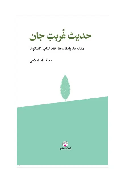 جلد کتاب حدیث غربت جان  حدیث غربت جان - تصویر 1