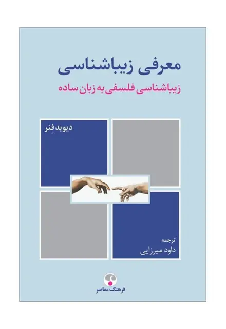 زیباشناسی (زیباشناسی فلسفی به زبان ساده) - تصویر 1