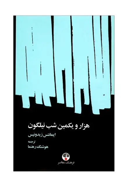 هزار و یکمین شب نیلگون - تصویر 1