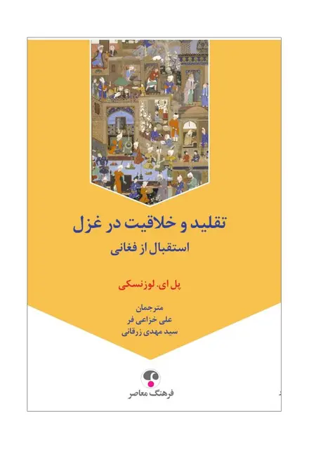 تقلید و خلاقیت در غزل (استقبال از فغانی) - تصویر 1