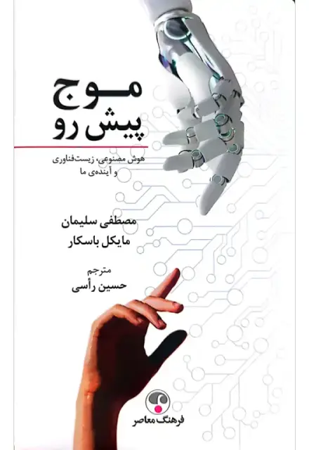 موج پیش رو - تصویر 1