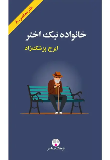 خانواده نیک اختر - تصویر 1