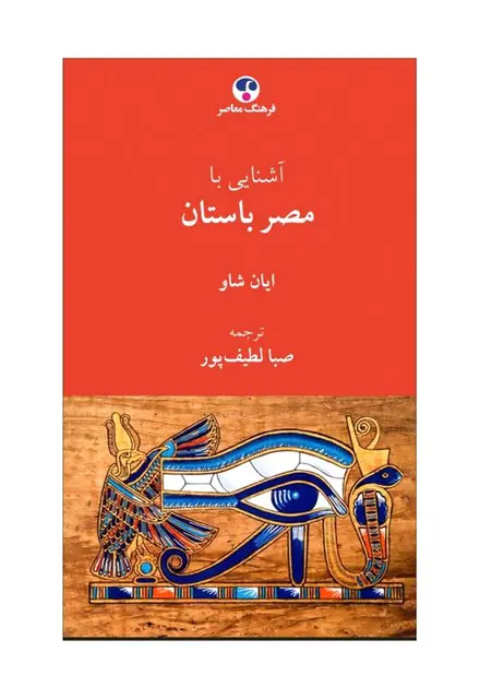 آشنایی با مصر باستان - تصویر 1