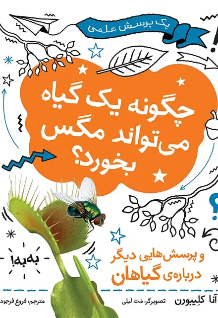 چگونه یک گیاه می‌تواند مگس بخورد؟ - تصویر 1